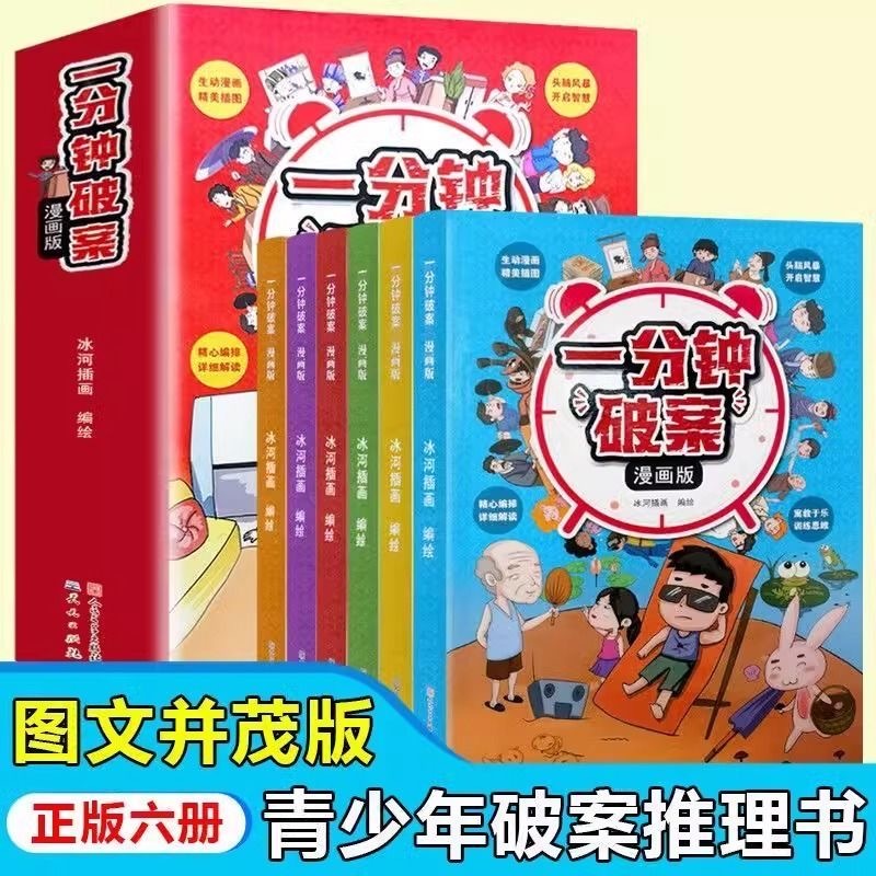 一分钟破案漫画版