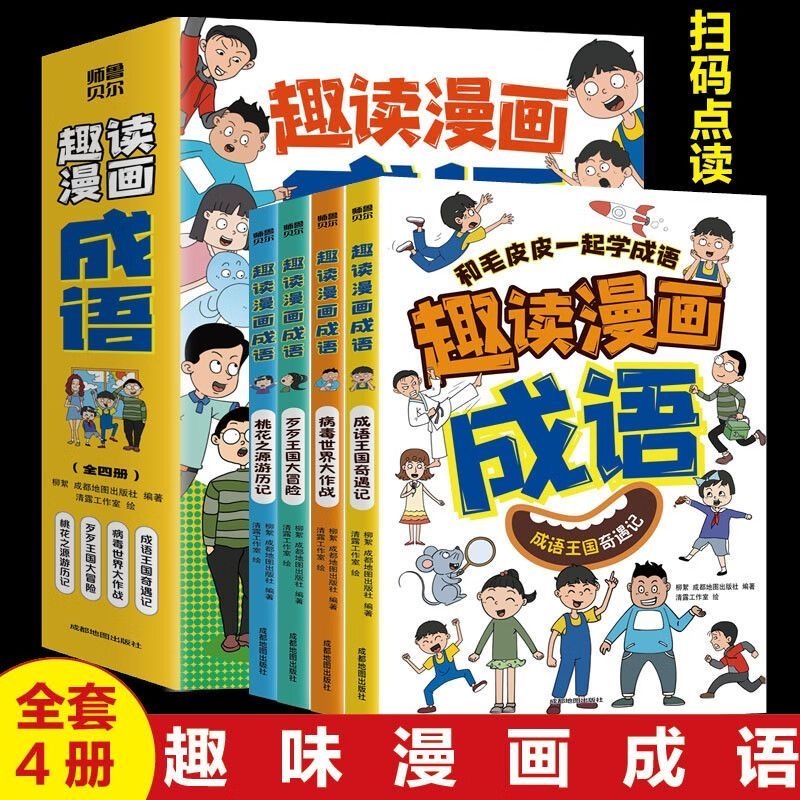 趣读漫画成语（4本）