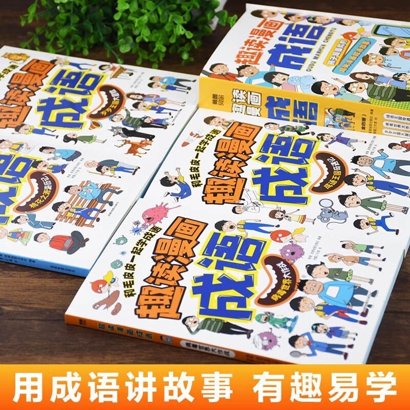 趣读漫画成语（4本）