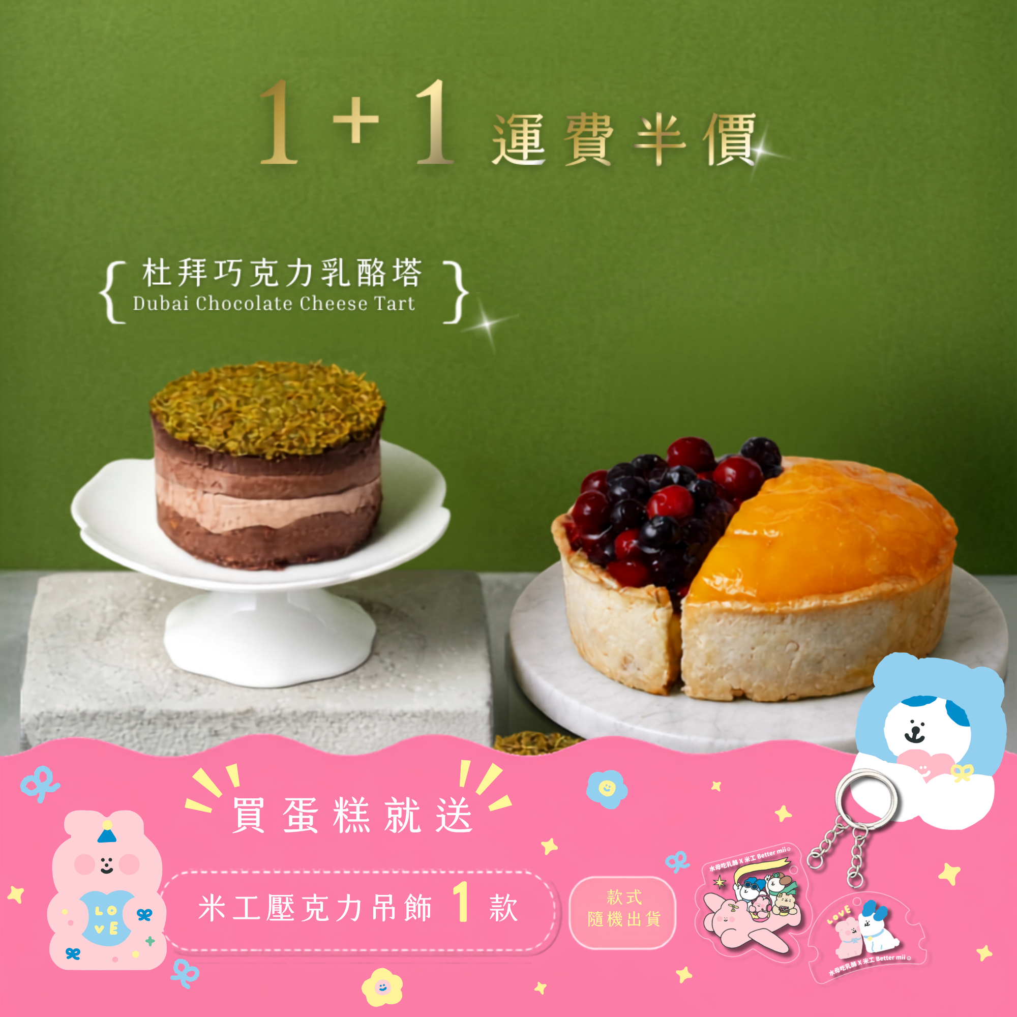 杜拜巧克力+1運費半價｜杜拜巧克力乳酪塔（4吋）+自選熱銷乳酪塔（6吋）