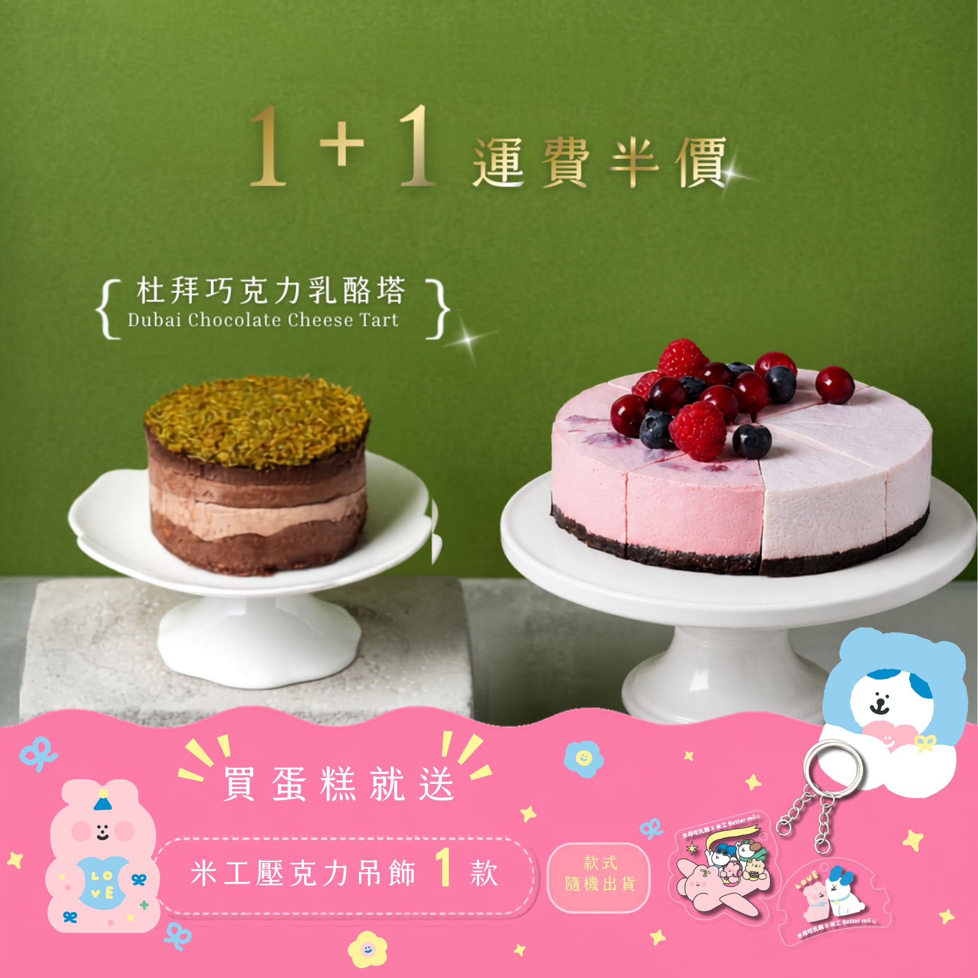 杜拜巧克力乳酪塔+1運費半價｜杜拜巧克力乳酪塔（4吋）+自選人氣生乳酪（6吋）