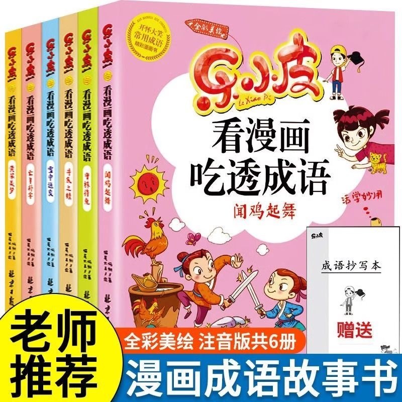 看漫画 吃透成语 6本