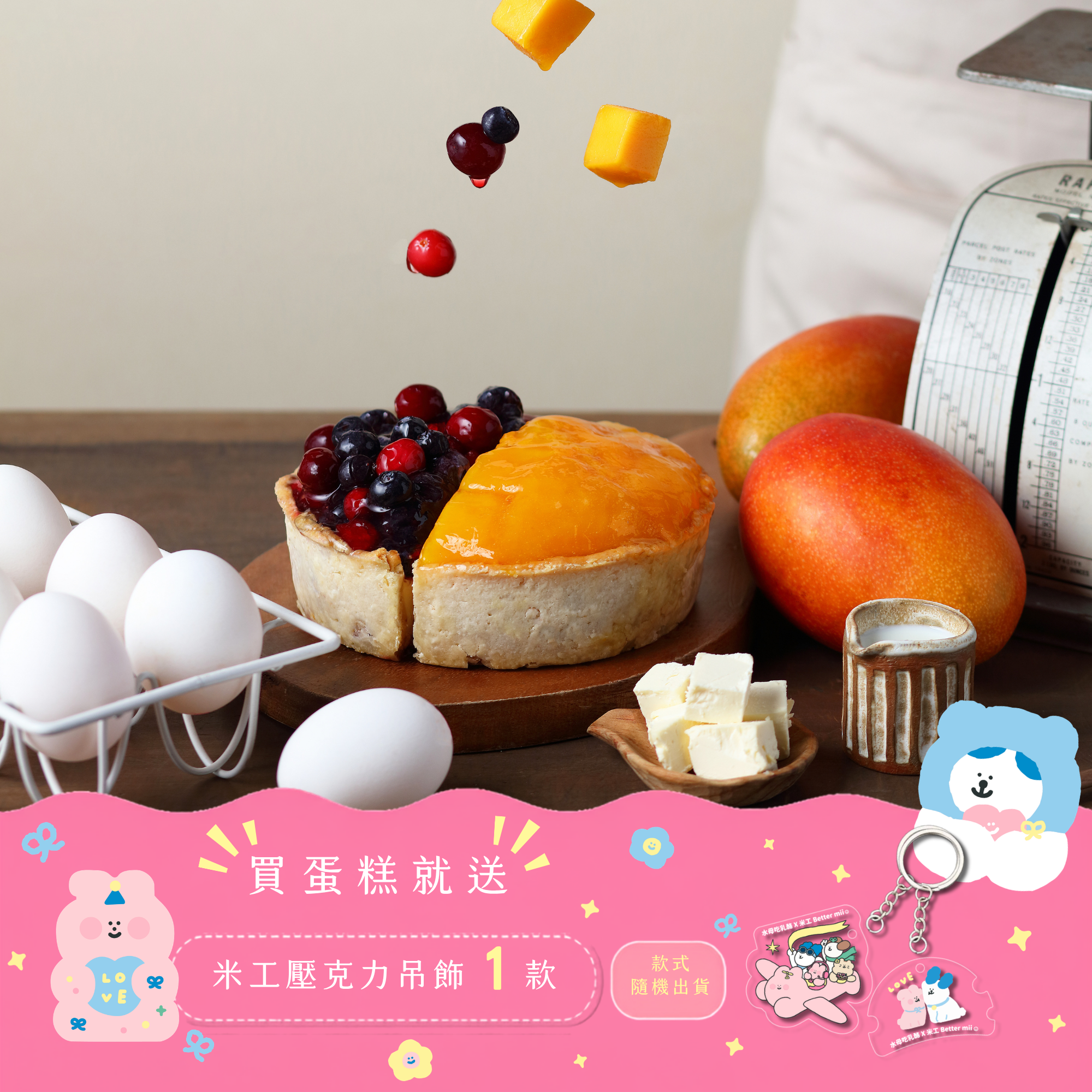季節限量|綜合乳酪塔(莓果/芒果) 8切