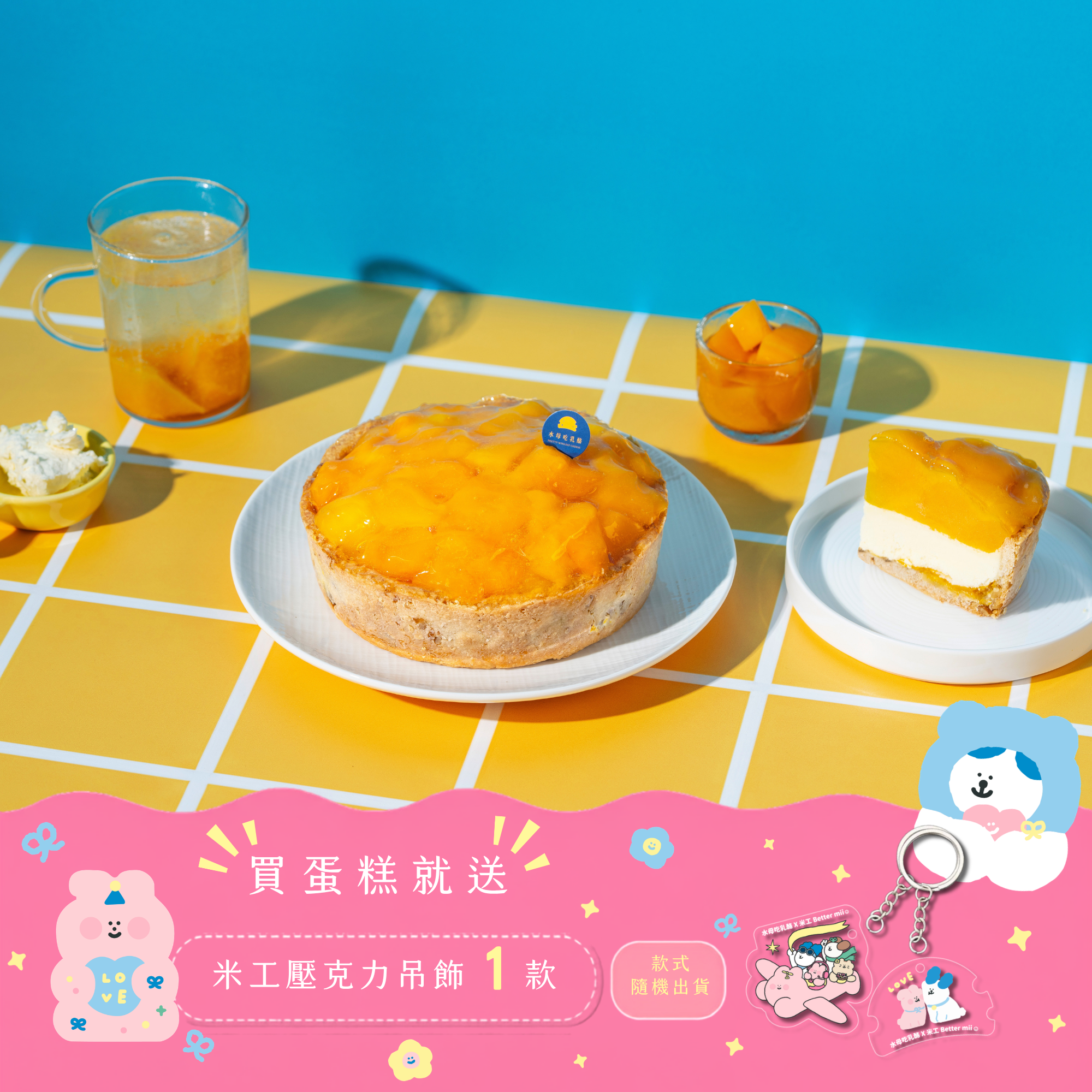 芒果乳酪塔(8切)