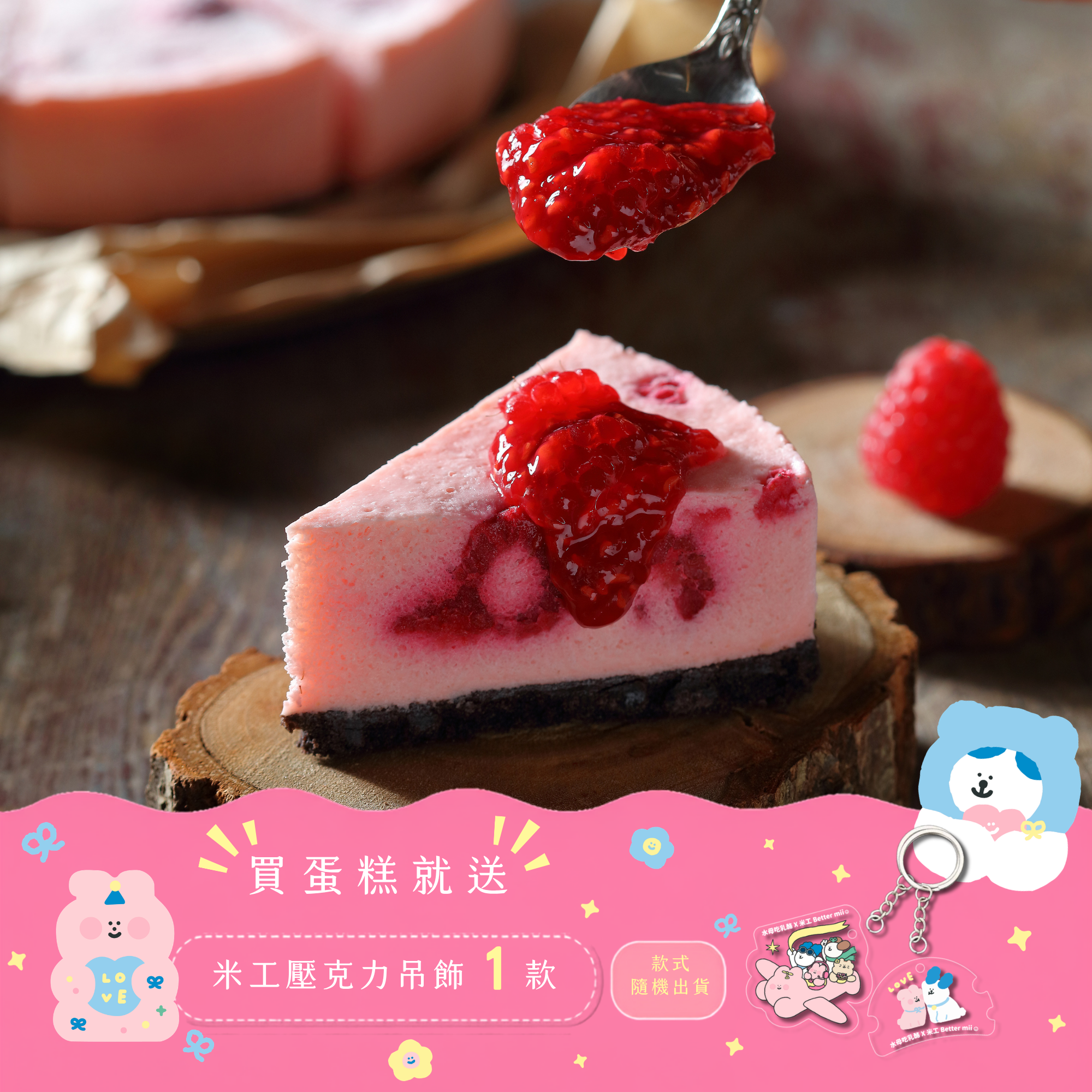 覆盆子生乳酪 (8切)