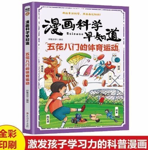 漫画科学早知道 五花八门的体育运动