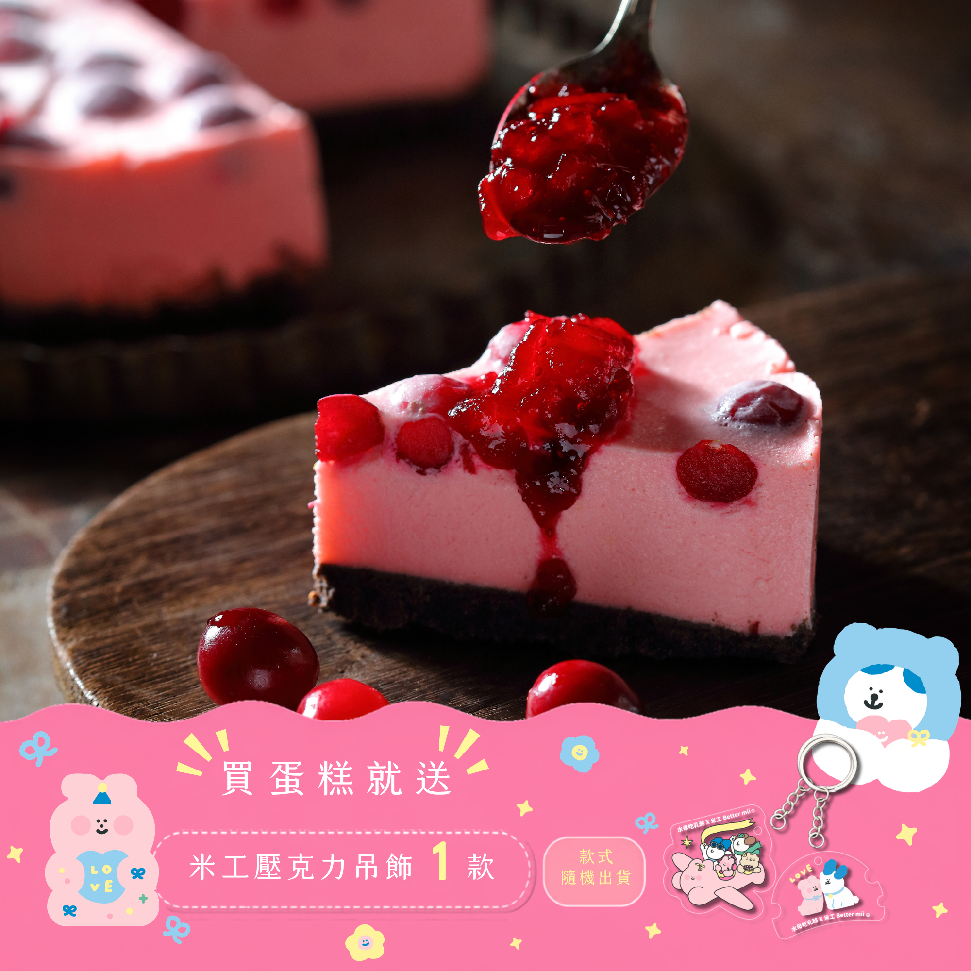 蔓越莓生乳酪 (8切)