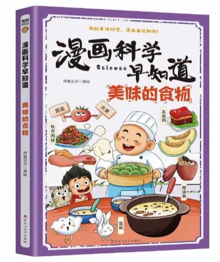 漫画科学早知道 美味的食物