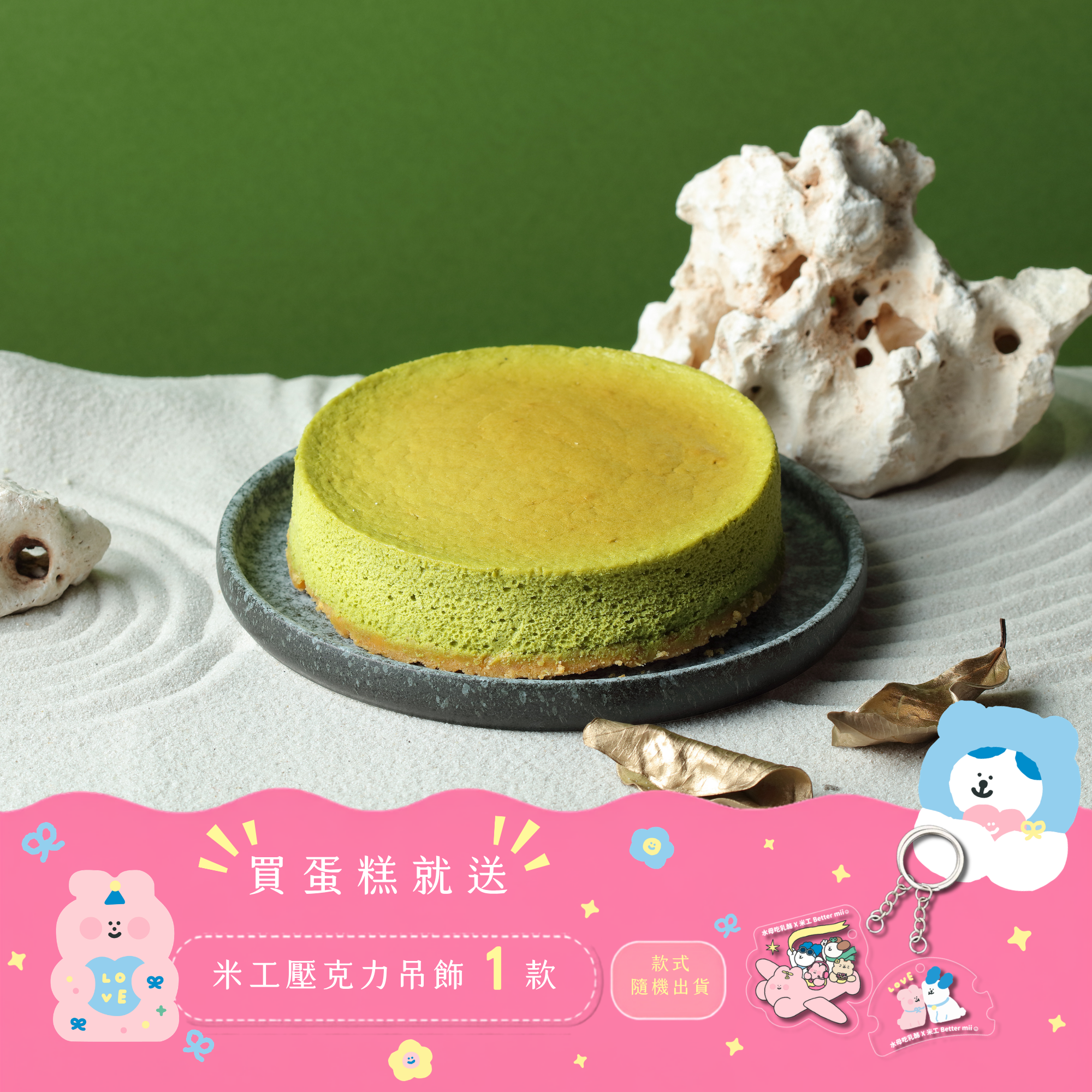 抹茶乳酪蛋糕/8切
