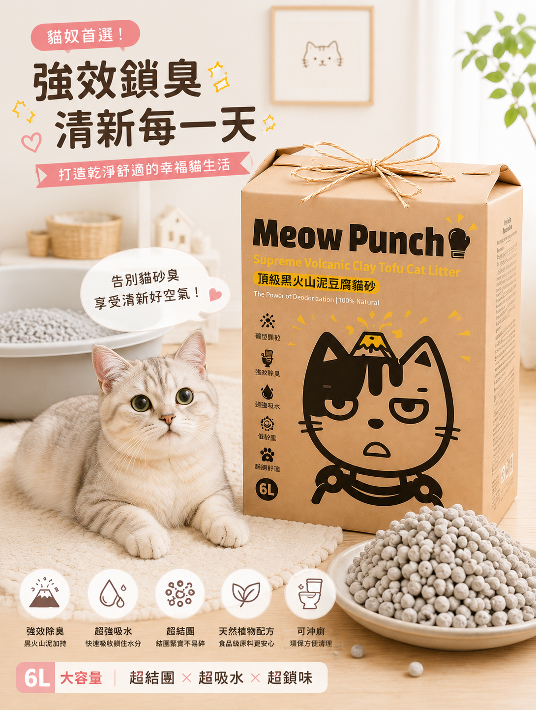 Meow Punch 頂級黑火山泥豆腐貓砂 (6L)