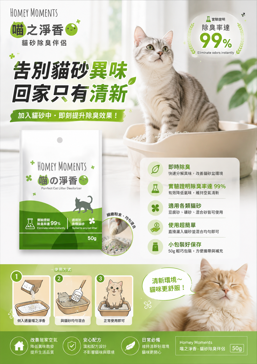 Homey Moments 喵之淨香 - 貓砂除臭伴侶 (50g)