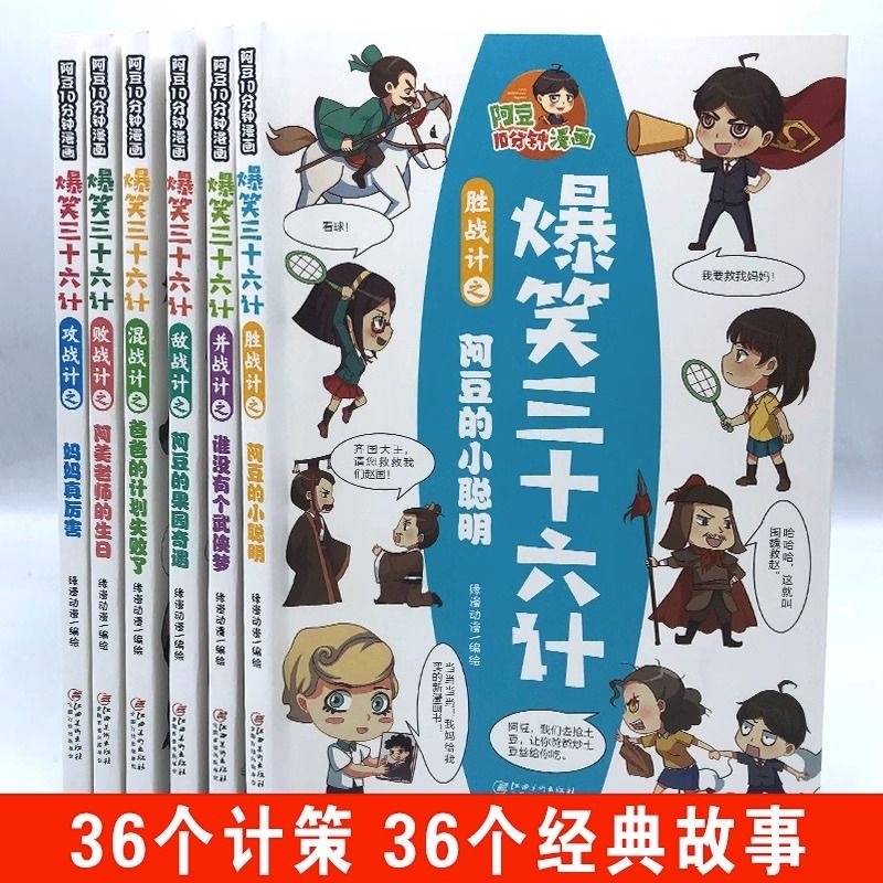 爆笑三十六计（6本）