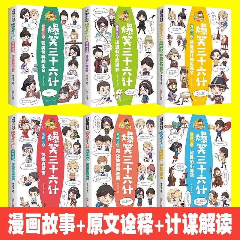 爆笑三十六计（6本）