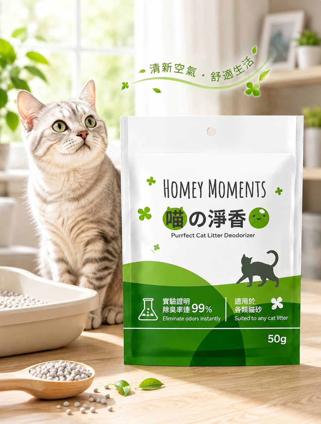 Homey Moments 喵之淨香 - 貓砂除臭伴侶 (50g)