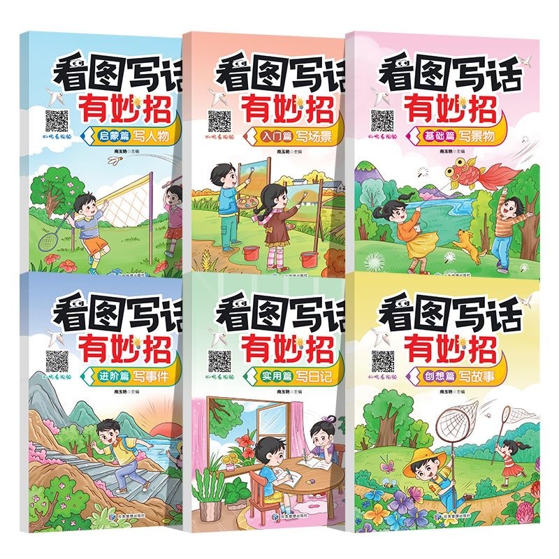 看图写话有妙招（6本）