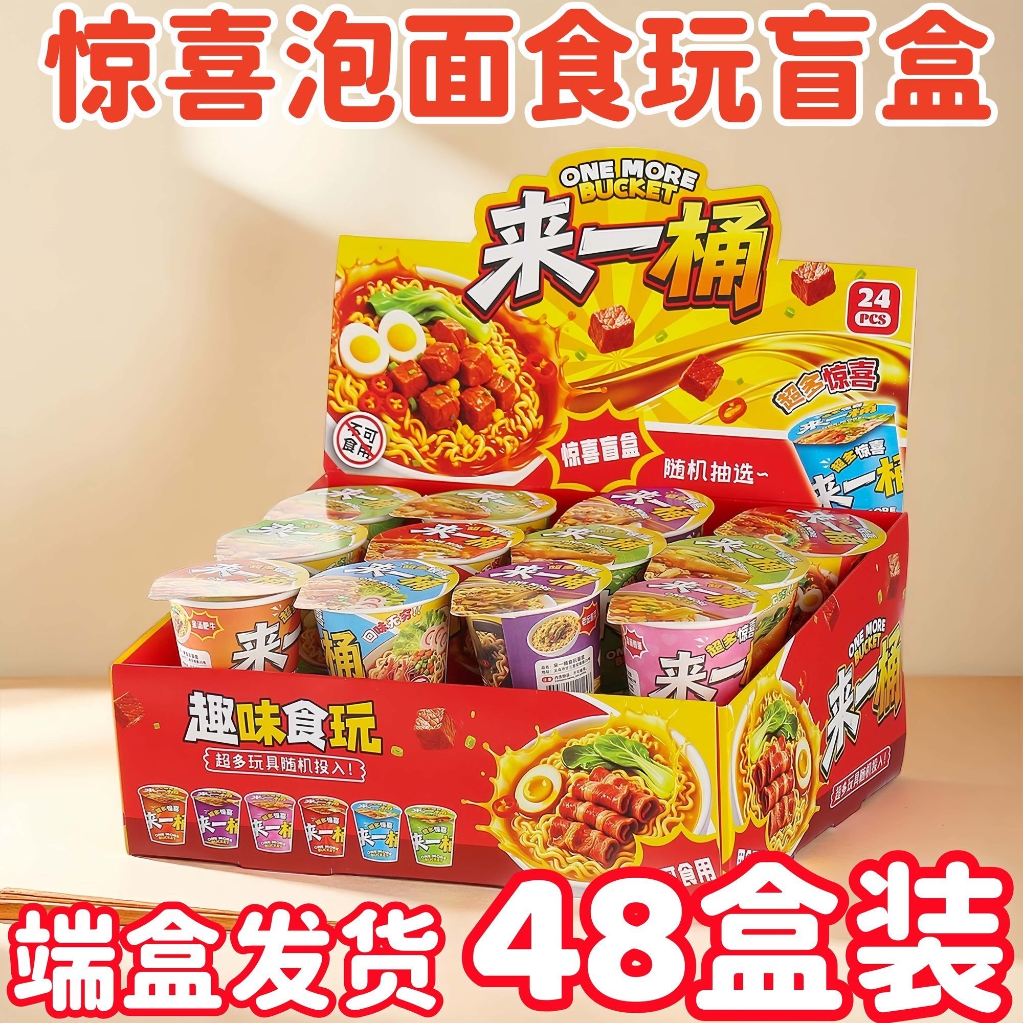 来一桶惊喜泡面食玩盲盒（款式随机）
