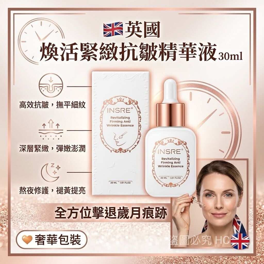 英國煥活緊緻抗皺精華液30ml