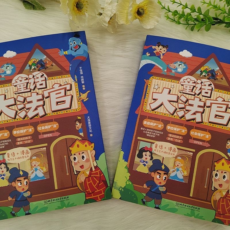 童话大法官