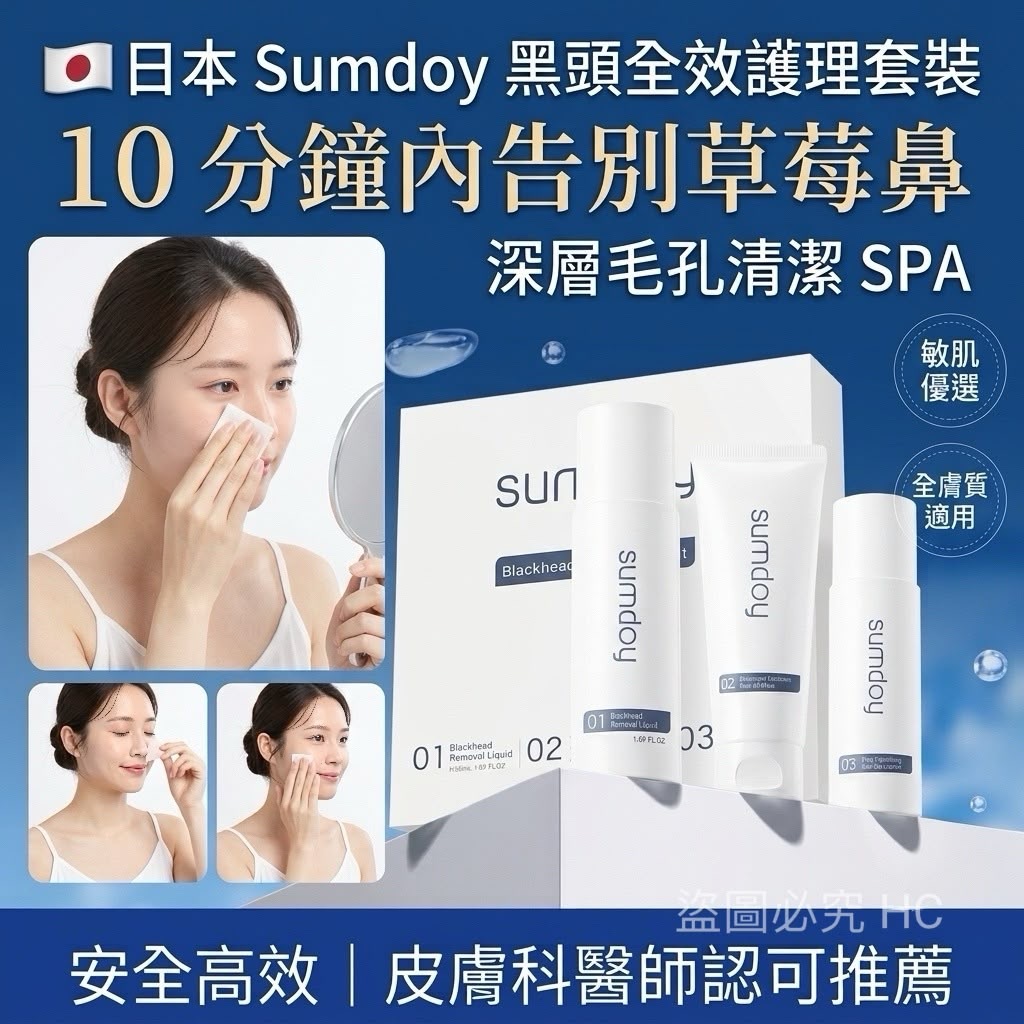 日本Sumdoy黑頭全效護理套裝
