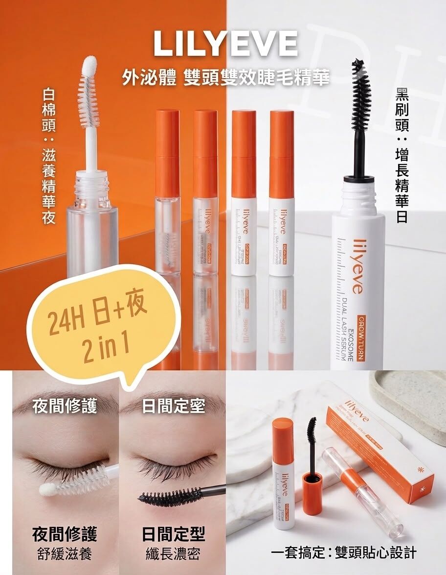 Lilyeve 外泌體雙效睫毛精華液 8ml