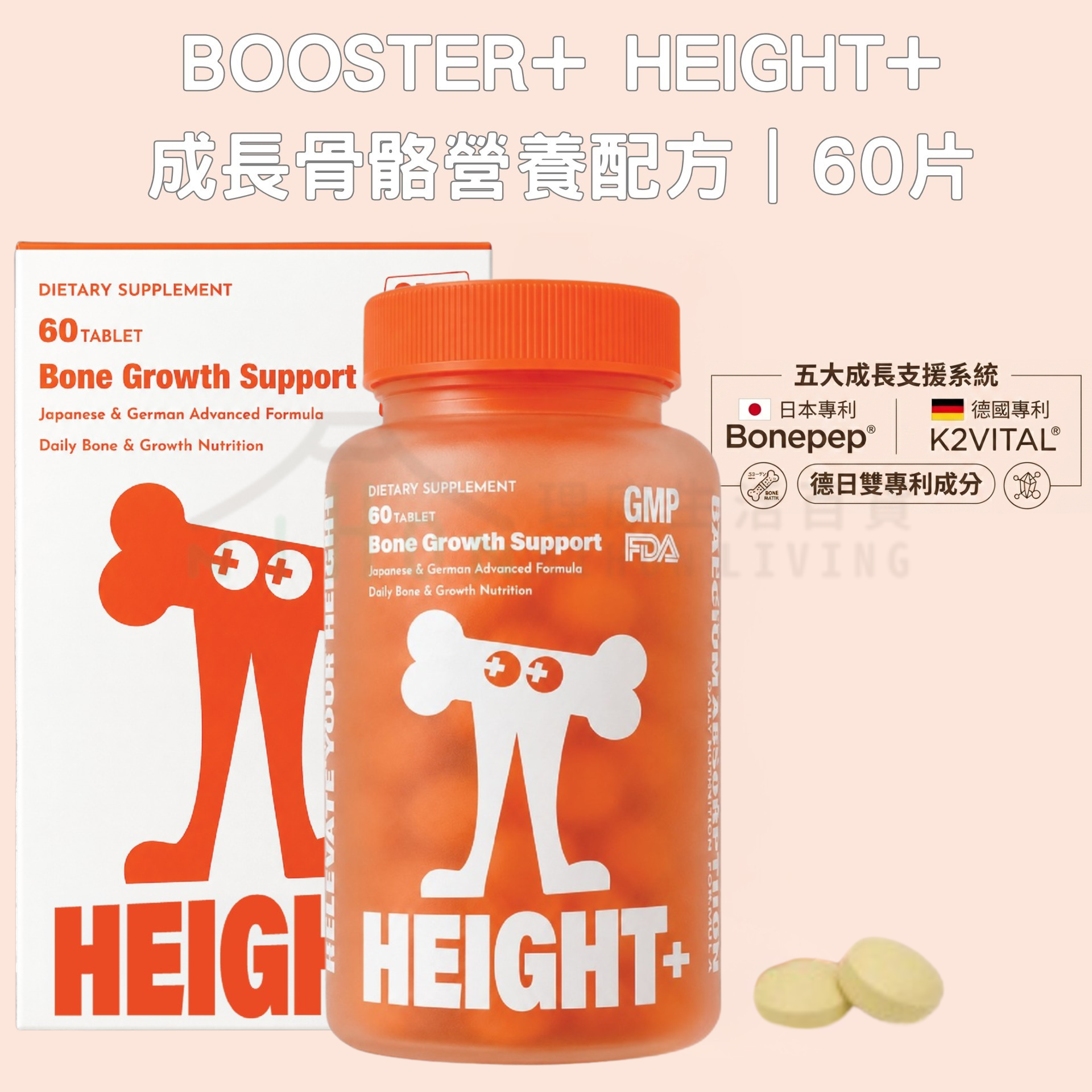BOOSTER - BOOSTER+ HEIGHT+ 成長骨骼營養配方(60片)【德日雙專利成分】