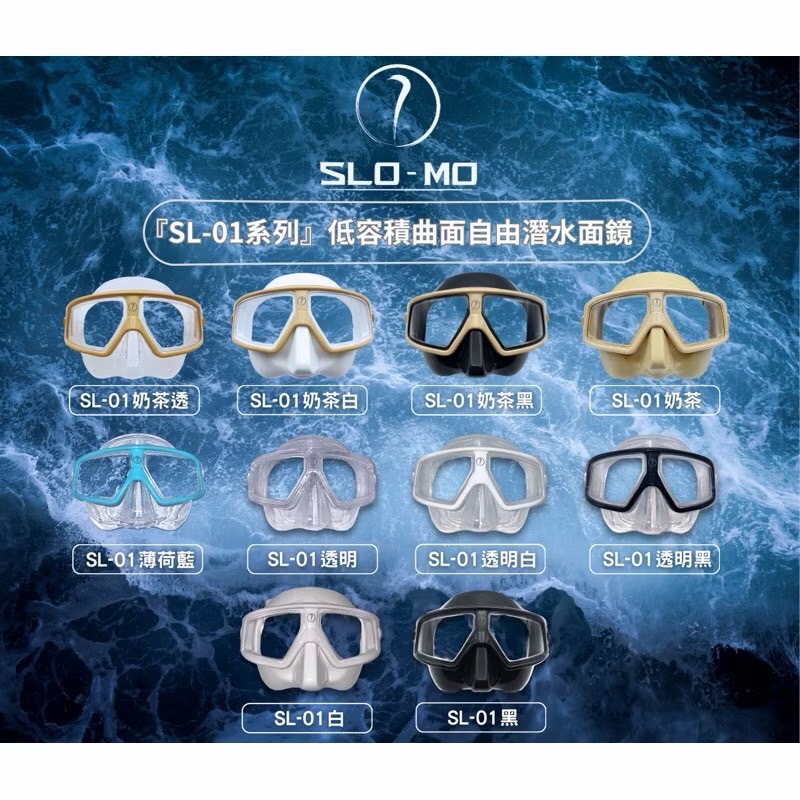 自潛利器SL-01 『低容積曲面自由潛水面鏡』 SLO-MO