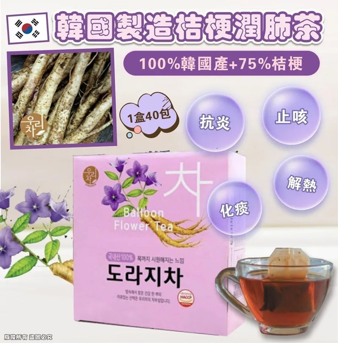 韓國製造 SONGWON 桔梗潤肺茶 40入