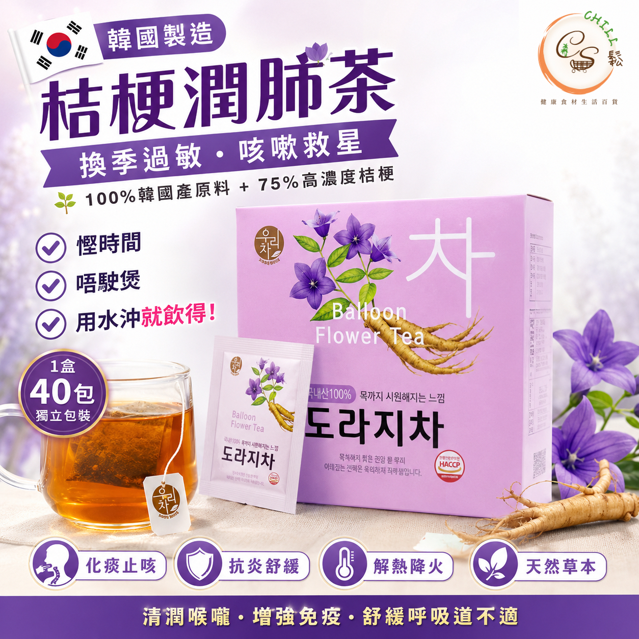 韓國製造 SONGWON 桔梗潤肺茶 40入
