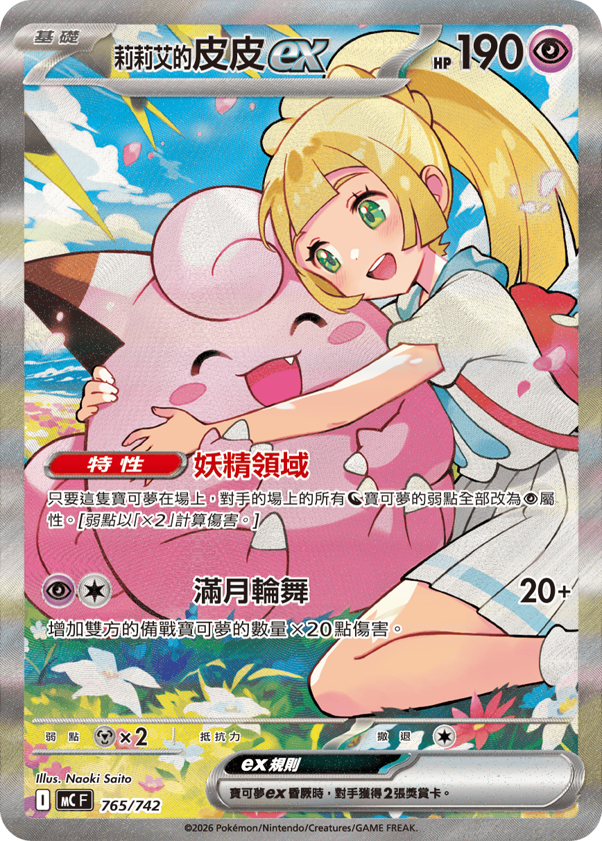 MCF Start Deck 100 Battle Collection - 765/742 Lillie's Clefairy ex  (Traditional Chinese)