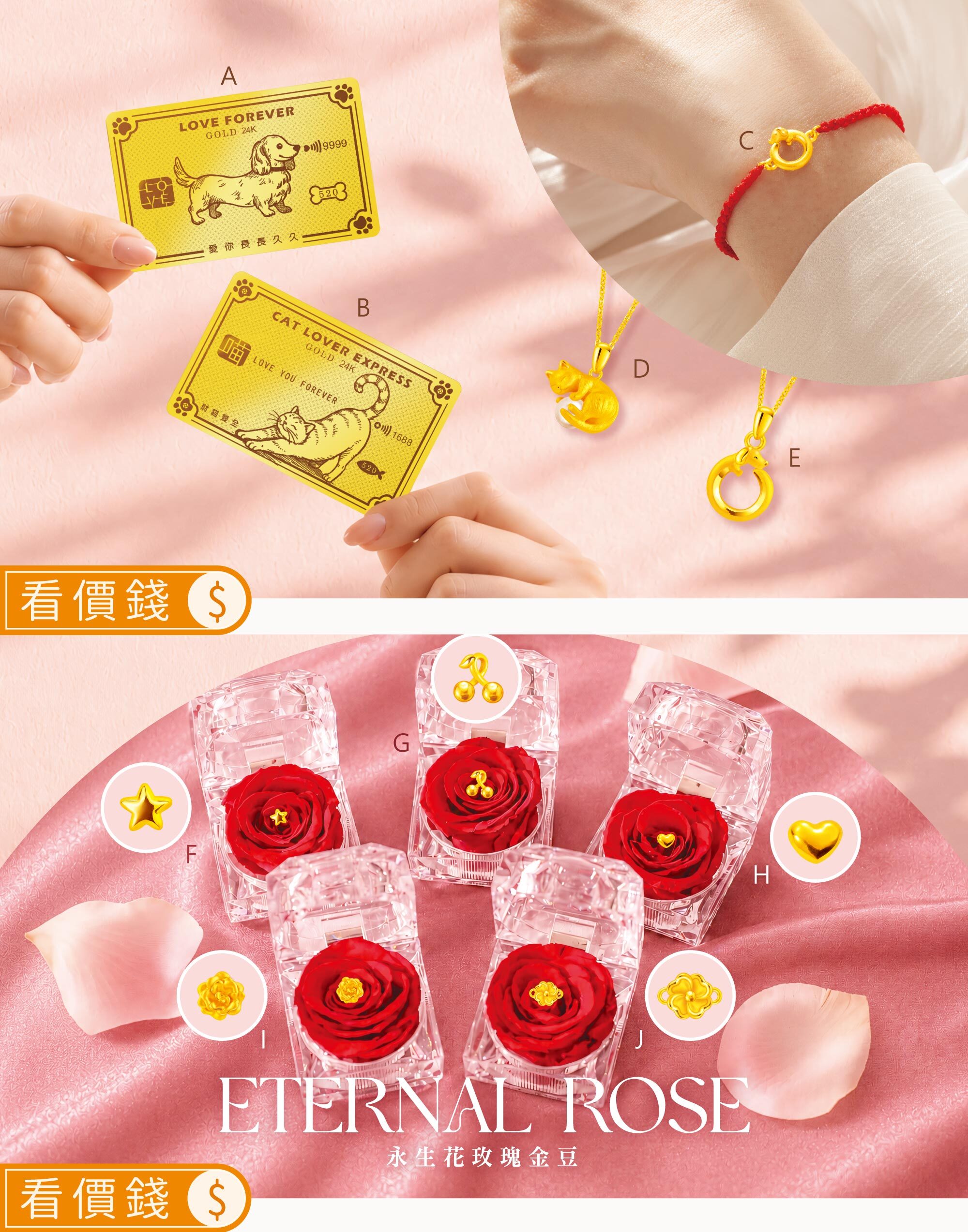 J'code 真愛密碼黃金金飾送禮推薦，永生花玫瑰金豆、狗狗貓咪黃金金片、臘腸狗黃金信用卡、貓咪黃金信用卡、黃金手鍊、黃金項鍊墜子，多款純金生日禮物與情人節禮物推薦