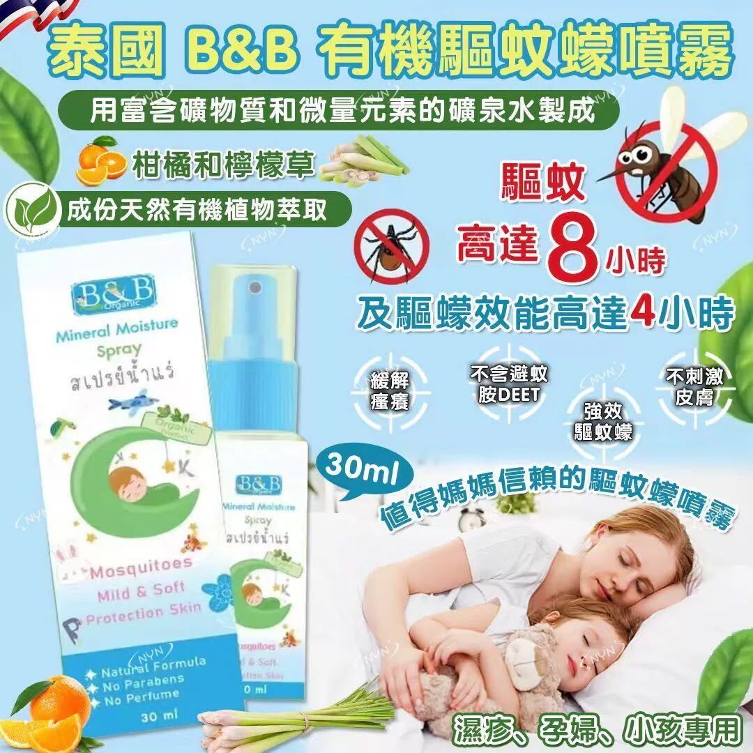 (現貨) 泰國 B&B 有機驅蚊蠓噴霧 30ml