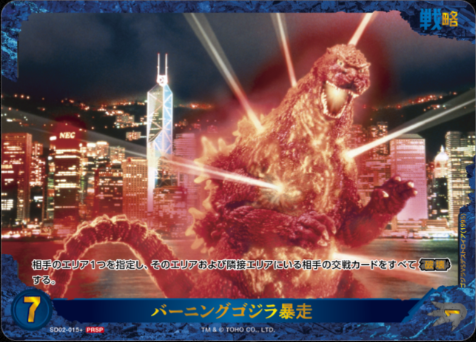 哥斯拉 GODZILLA Card Game PRカード - SD02-015+ バーニングゴジラ暴走