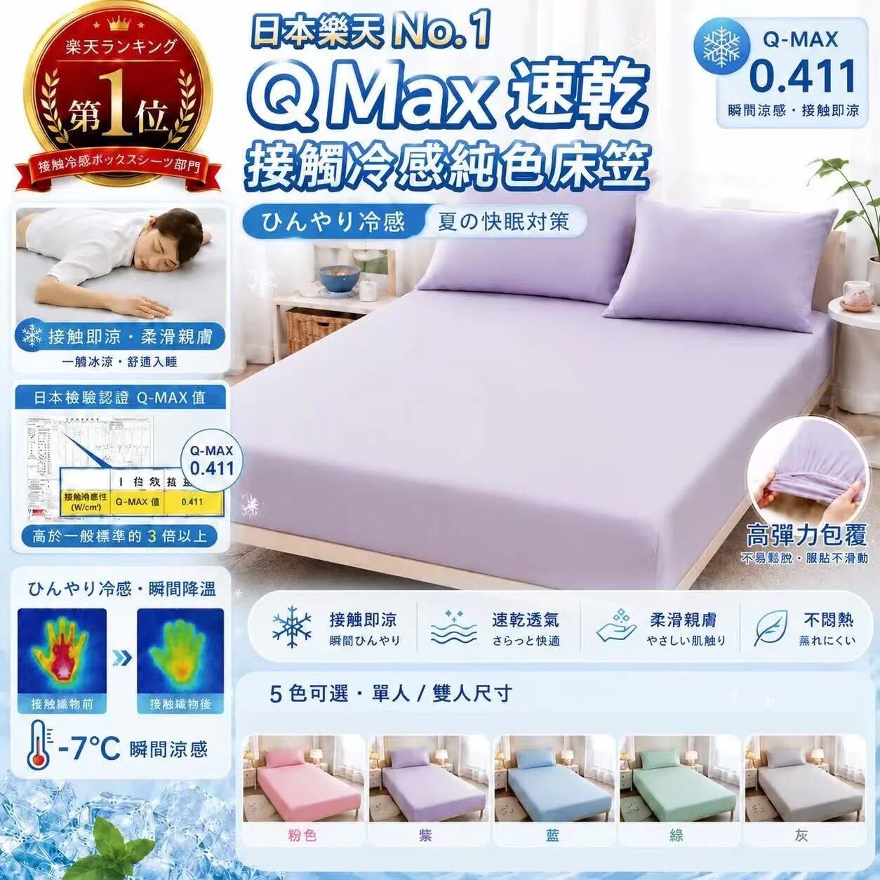 日本樂天 Q Max 速乾接觸冷感純色床笠 *約9月下旬到貨
