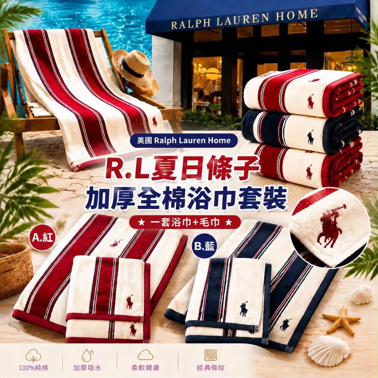 美國R.L夏日條子加厚全棉浴巾套裝 一套2條