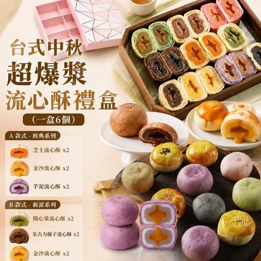 台式中秋超爆漿流心酥禮盒 (1盒6入) *約9月中旬到貨