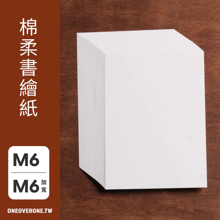 無孔 MINI6 / MINI6加寬 尺寸 棉柔書繪紙｜一分之一工作室 臺灣