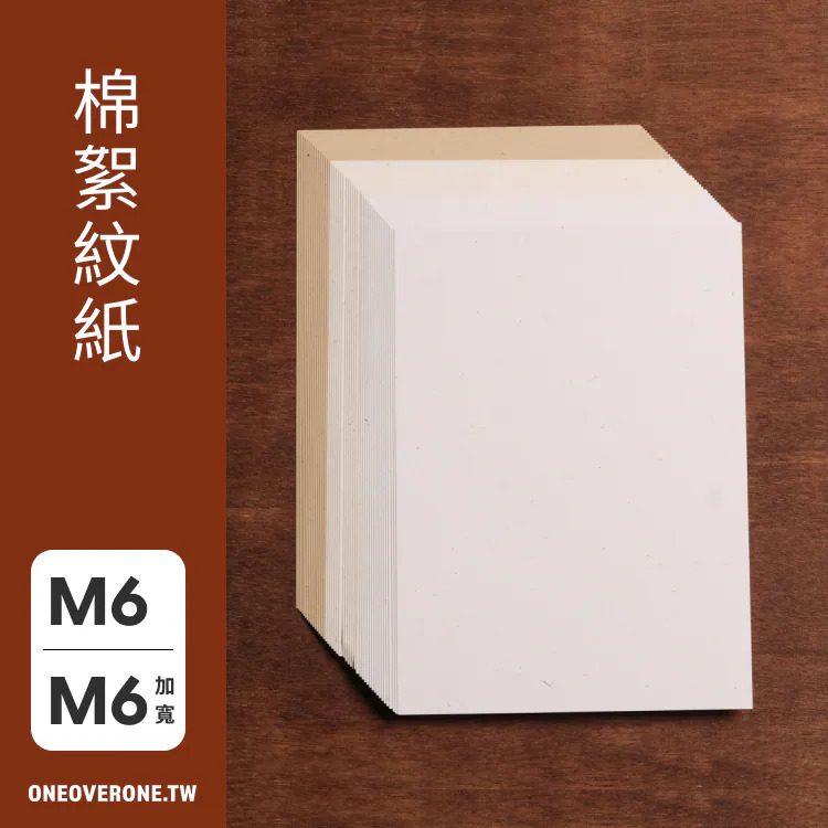 無孔 MINI6 / MINI6加寬 尺寸 棉絮紋紙｜一分之一工作室 臺灣