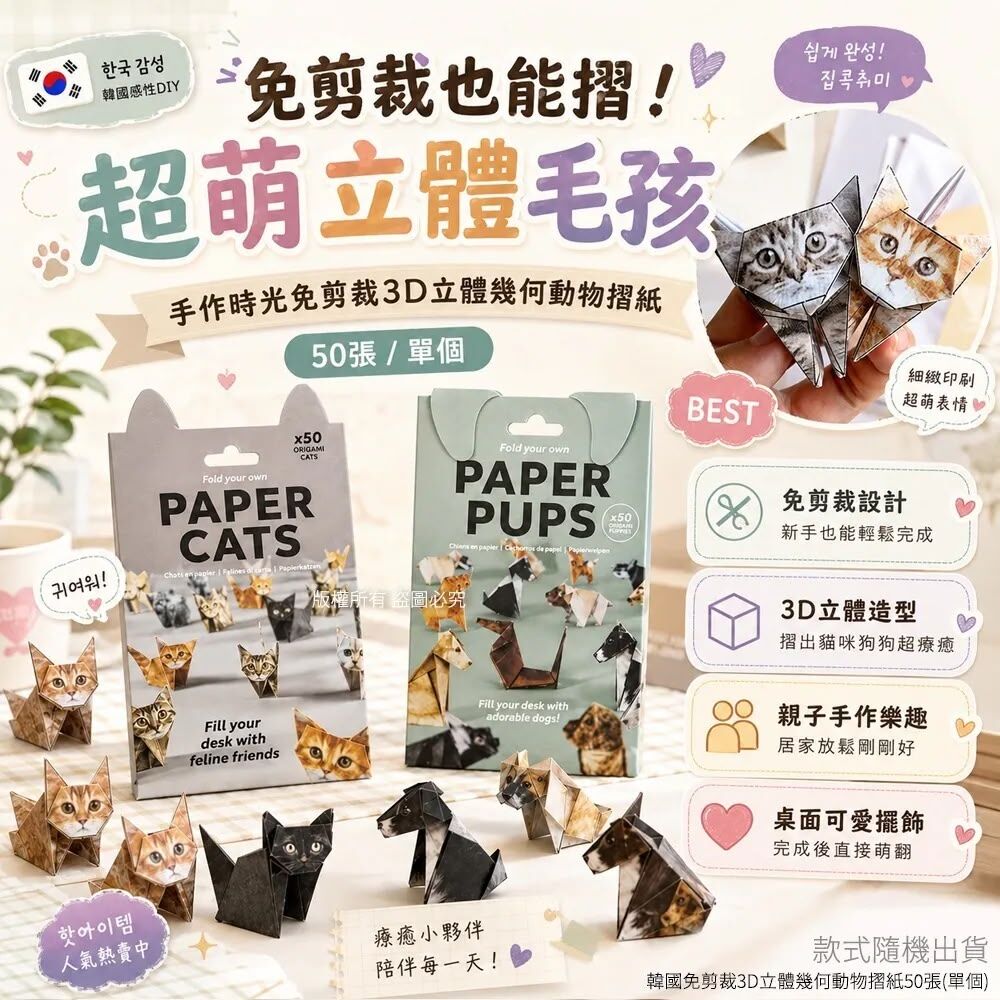 韓國免剪裁3D立體幾何動物摺紙 (1套3包共150張) *約10月下旬到貨