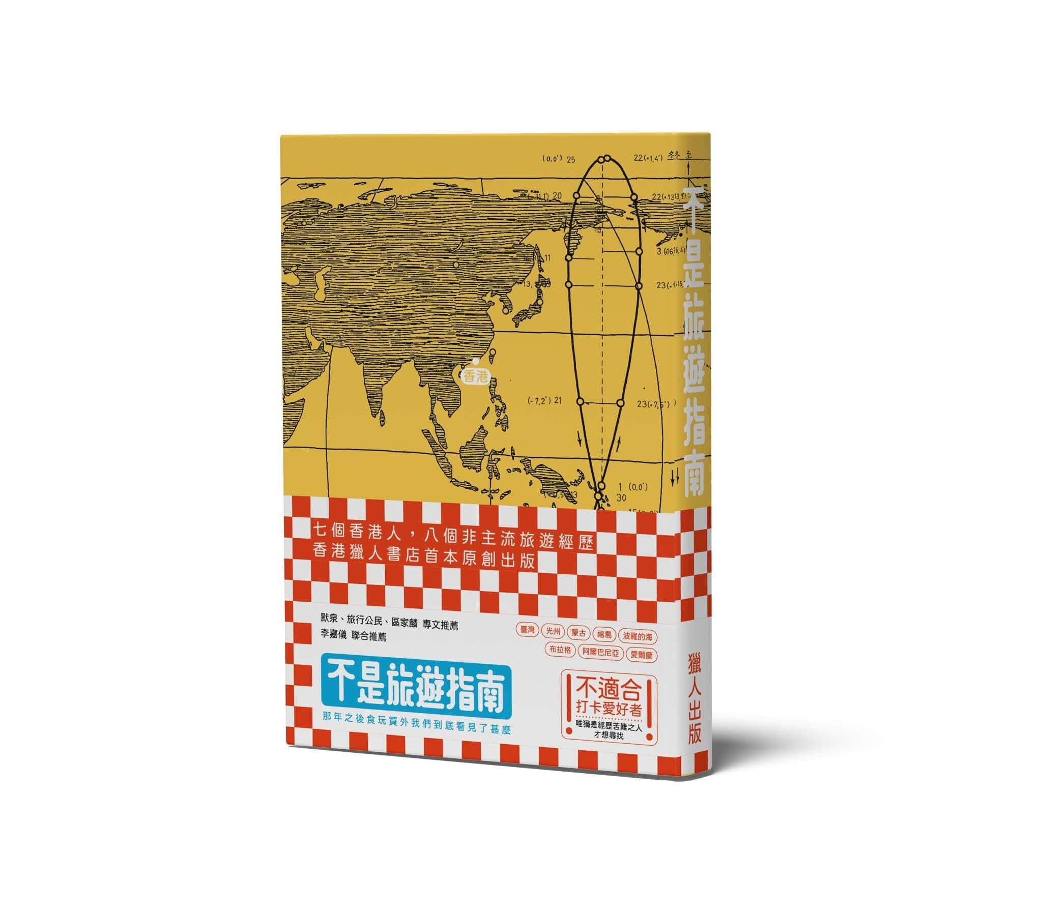 《不是旅遊指南──那年之後食玩買外我們到底看見了甚麼》獵人首本原創出版