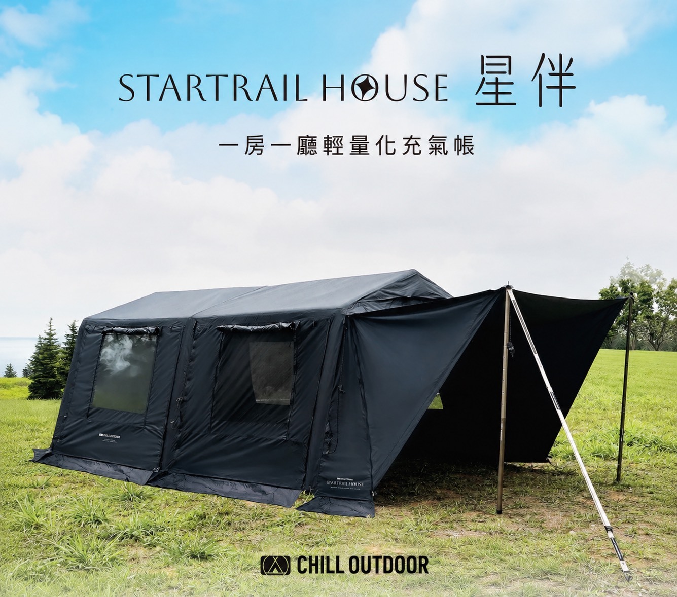 Chill Outdoor 星伴輕量化充氣帳 一房一廳