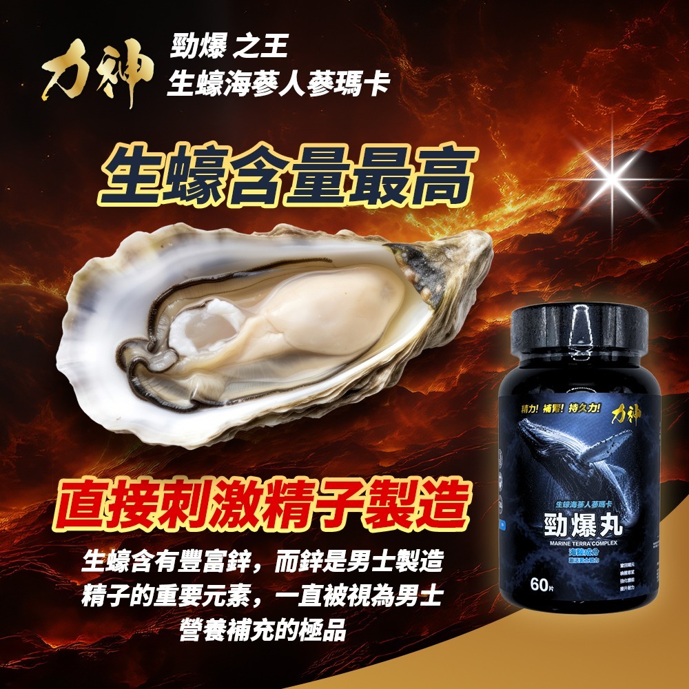 力神 – 勁爆丸 生蠔海參人蔘瑪卡片（60粒）環保樽裝 （含豐富鋅 補腎養精)