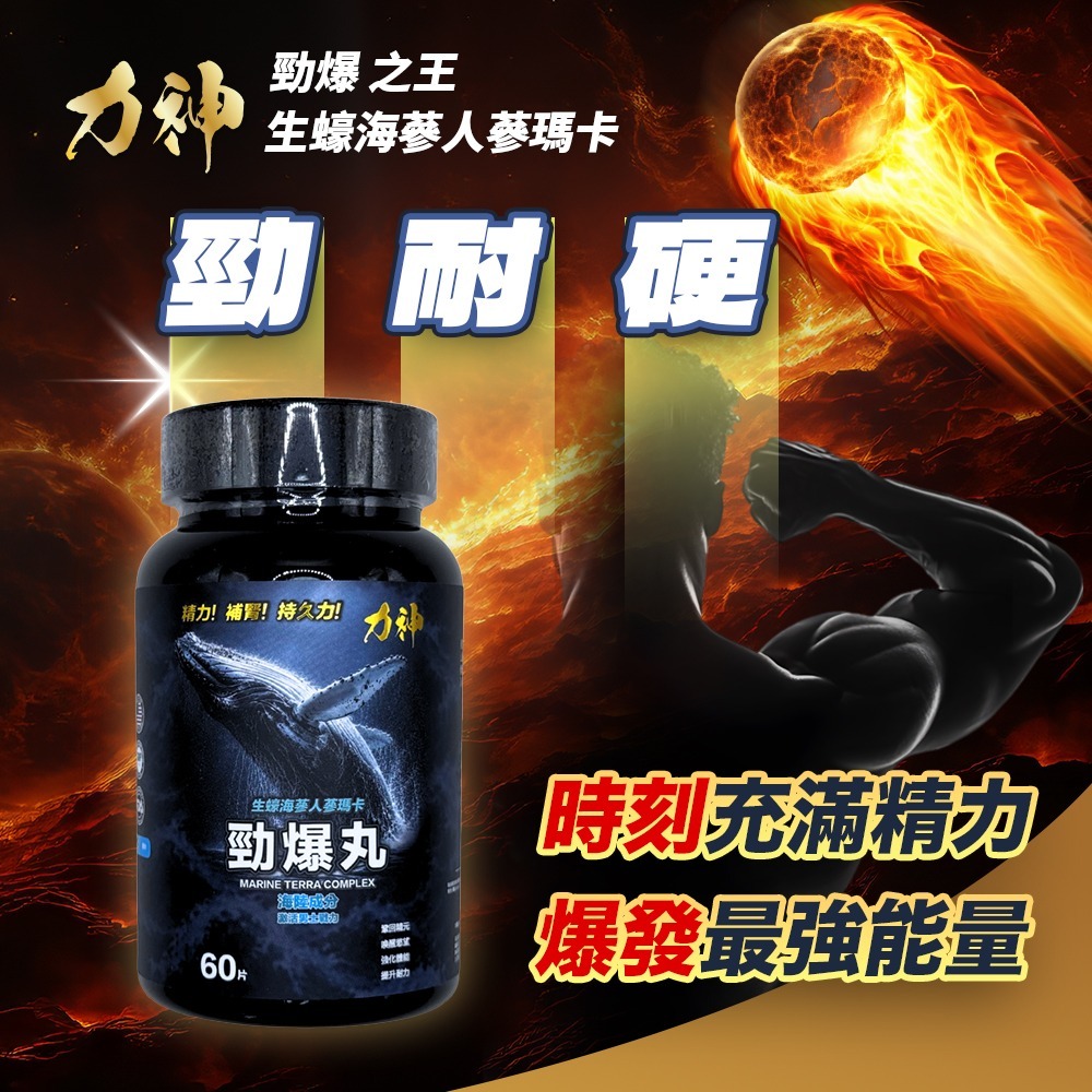力神 – 勁爆丸 生蠔海參人蔘瑪卡片（60粒）環保樽裝 （含豐富鋅 補腎養精)