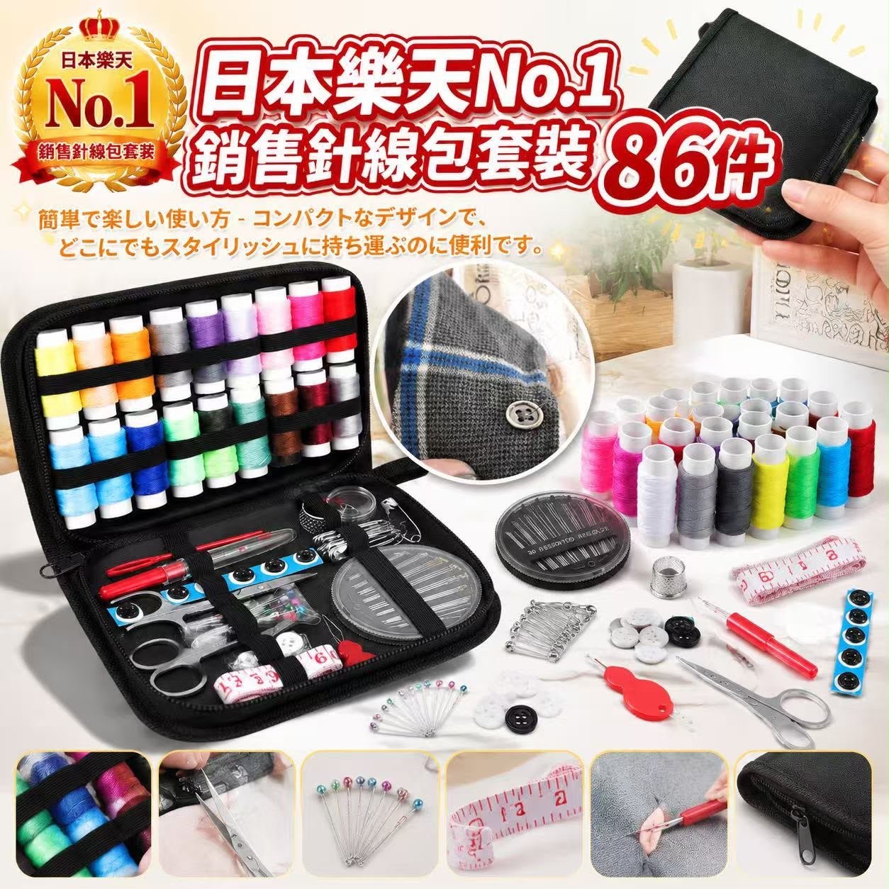 日本樂天No.1銷售針線包套裝 一套86件