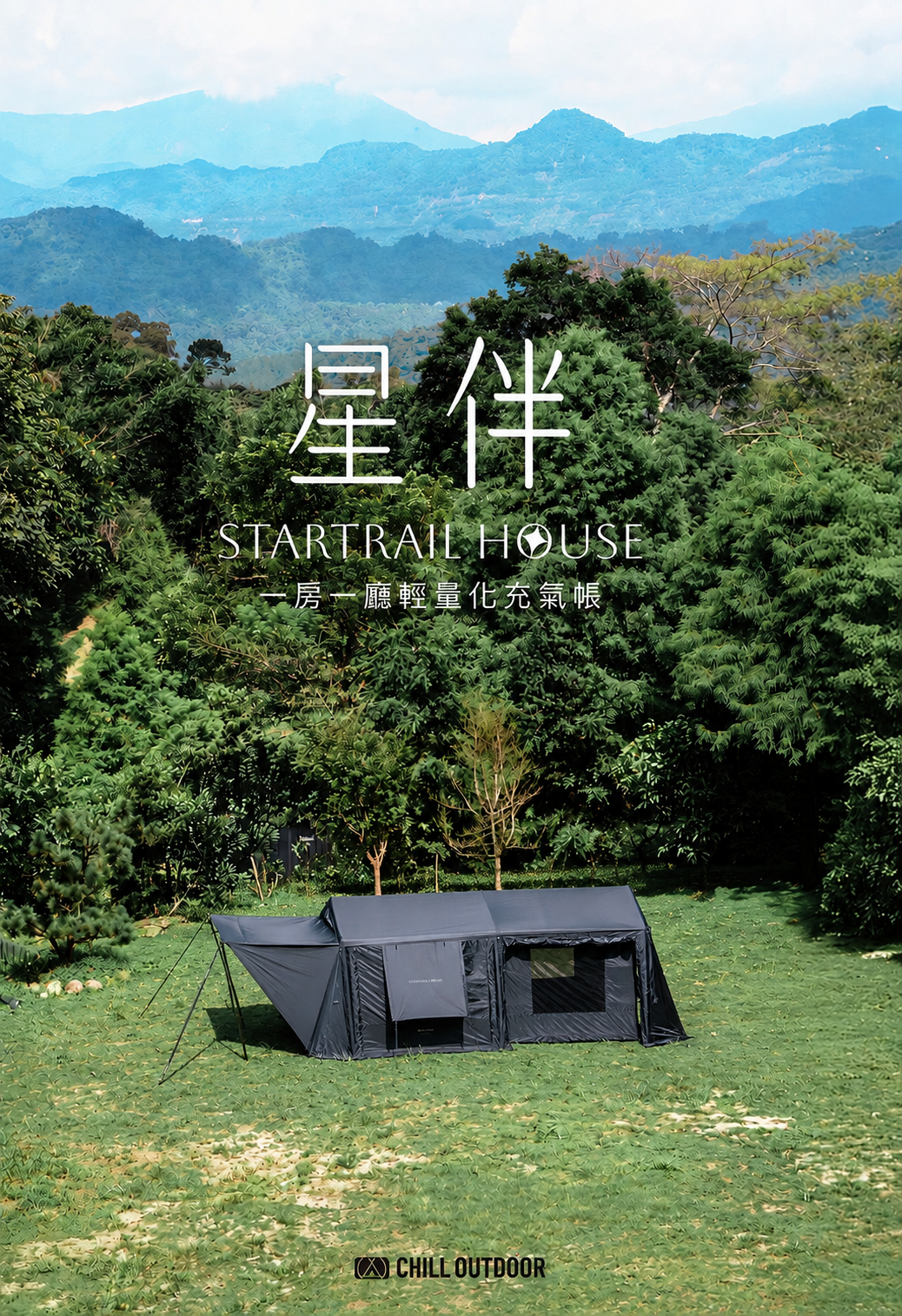 Chill Outdoor 星伴輕量化充氣帳 一房一廳