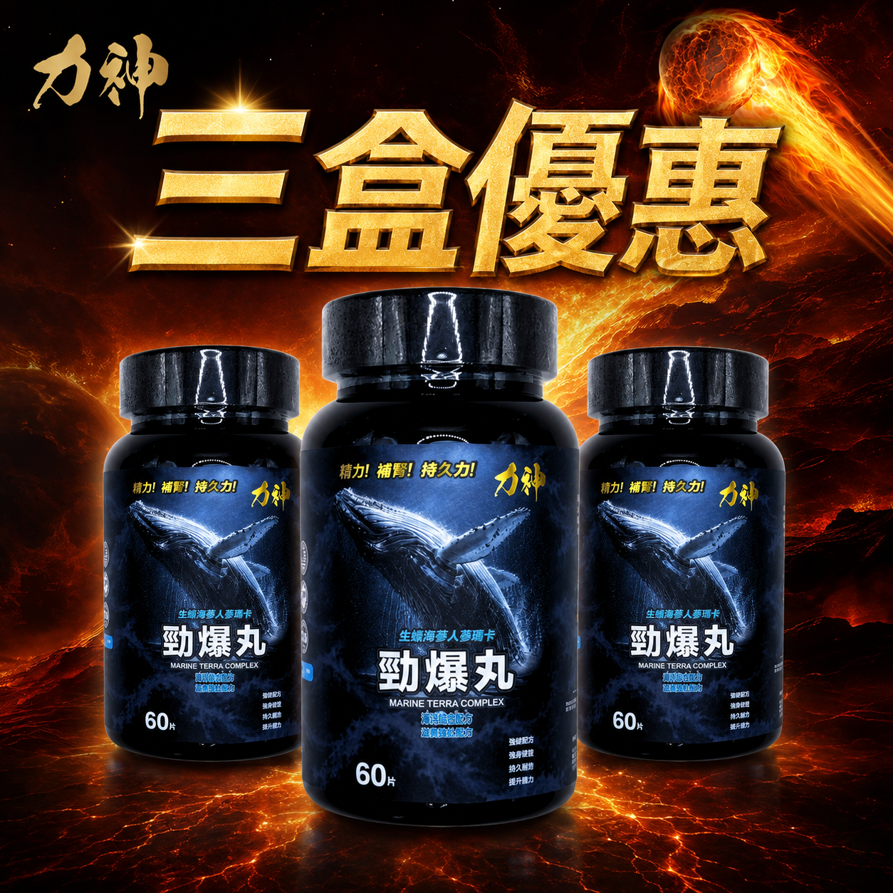 力神  勁爆爆丸 生蠔人參瑪卡補充丸（60粒）樽裝 三盒優惠