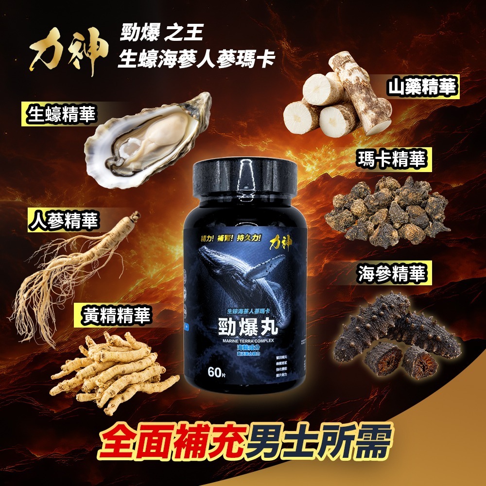 力神  勁爆爆丸 生蠔人參瑪卡補充丸（60粒）樽裝 三盒優惠