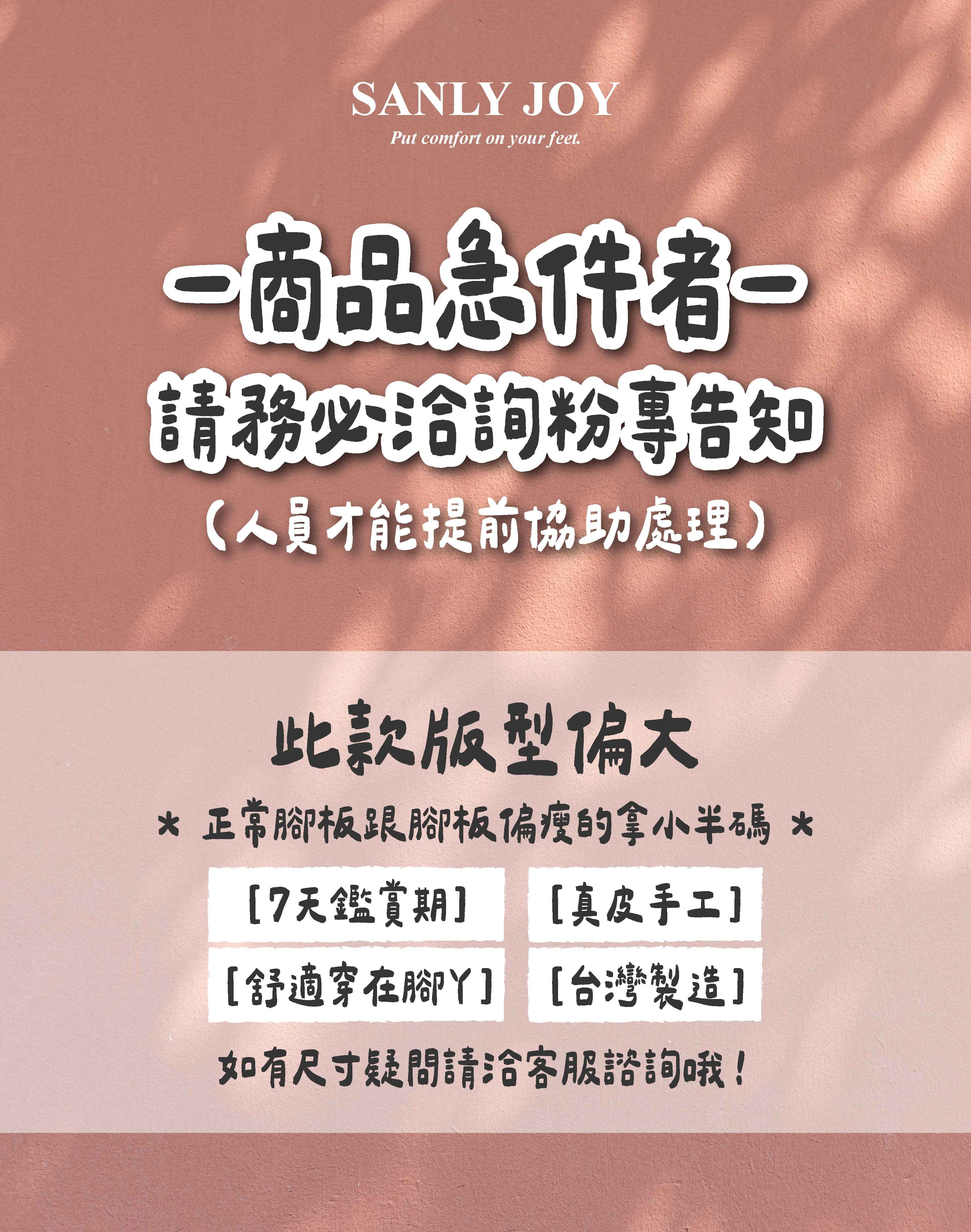 Sanly Joy 急件處理須知與選碼提示圖，標示「商品急件者請務必洽詢粉專」、「此款版型偏大，正常腳板與偏瘦者建議拿小半碼」，並列出 7 天鑑賞期、真皮手工與台灣製造等服務特點。