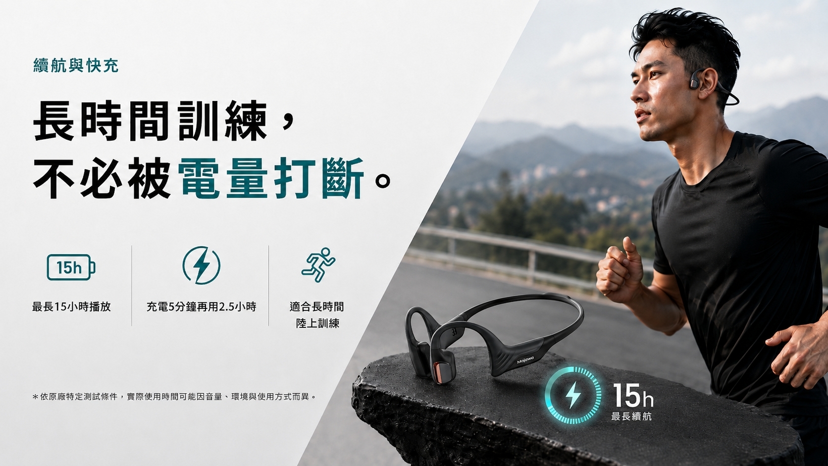 最長 15 小時續航與 5 分鐘快充