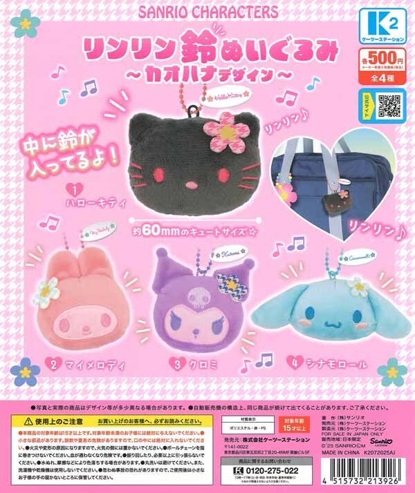 日本扭蛋 Sanrio 花花頭飾款鈴鈴公仔頭匙扣 (可揀款)