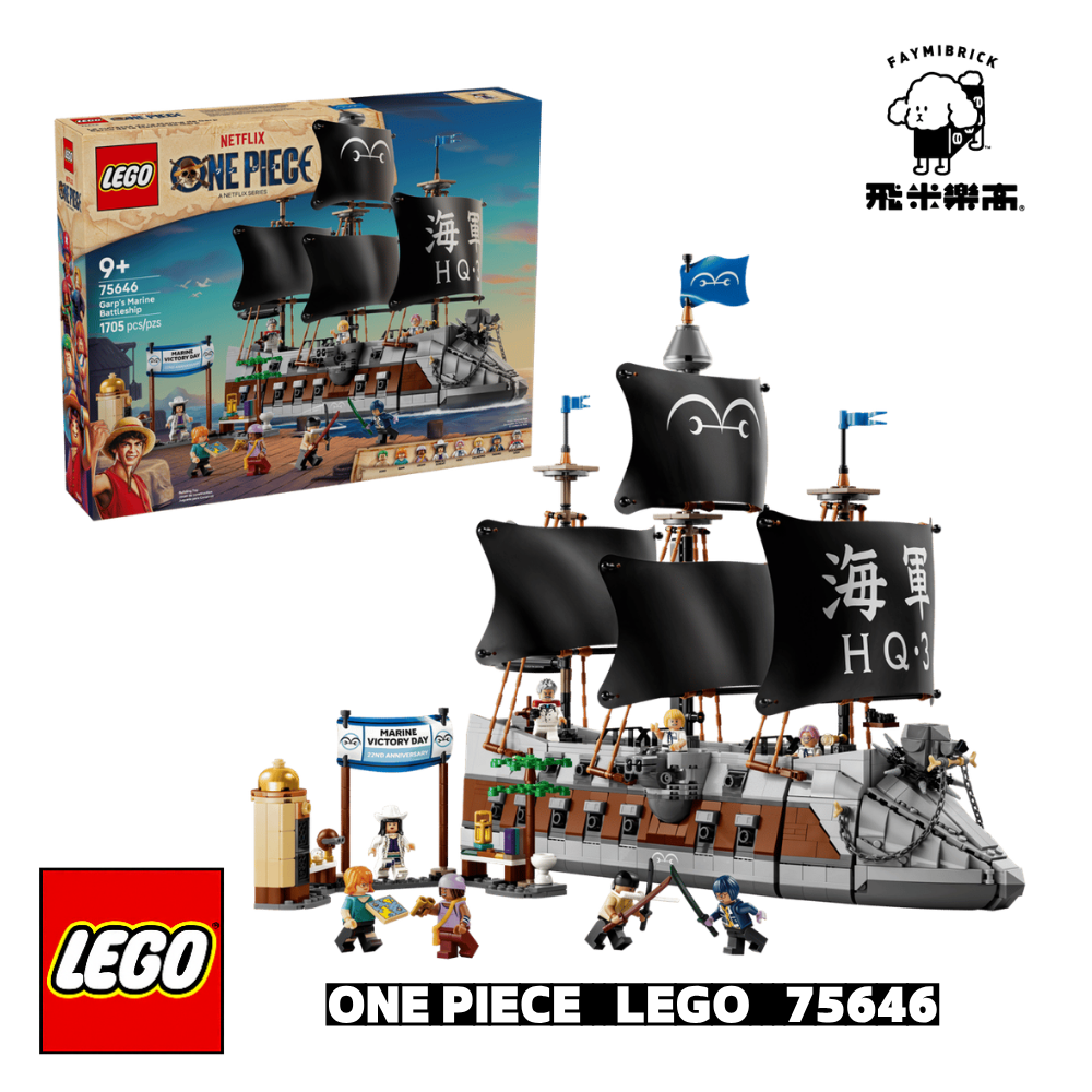 樂高 75646 卡普的海軍戰艦 ｜ ONE PIECE 系列 ｜ 飛米樂高專賣店